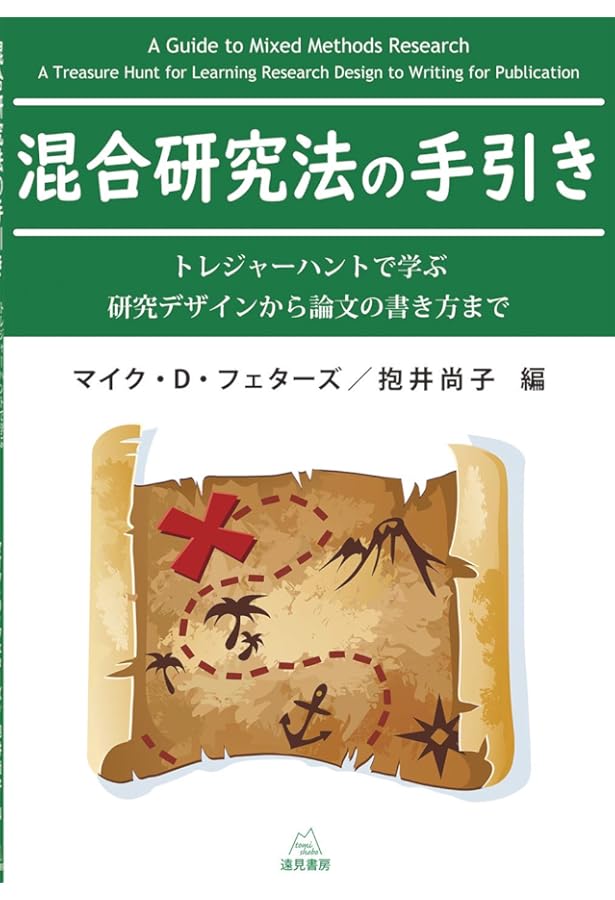混合研究法の基礎: 社会・行動科学の量的・質的アプローチの統合